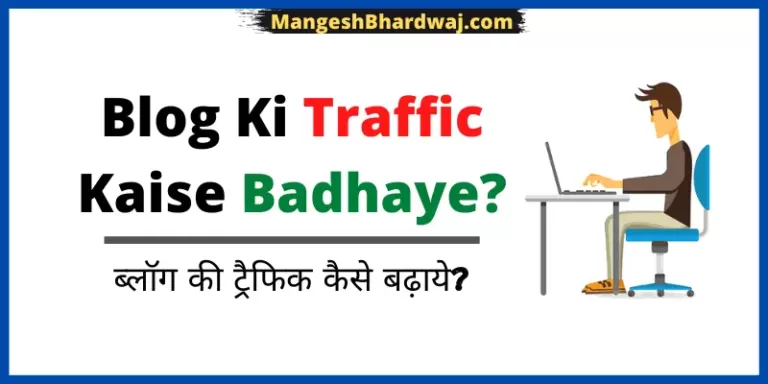 blog ki traffic kaise badhaye