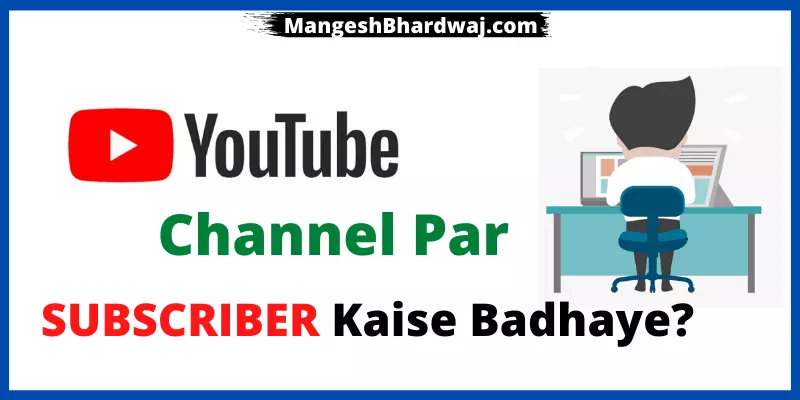 youtube channel pe subscribers kaise bhadaye
