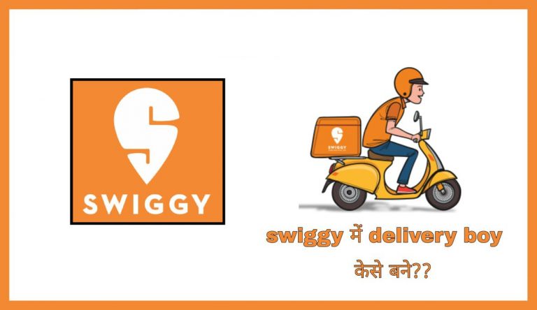 Swiggy Delivery Boy Kaise Bane in hindi