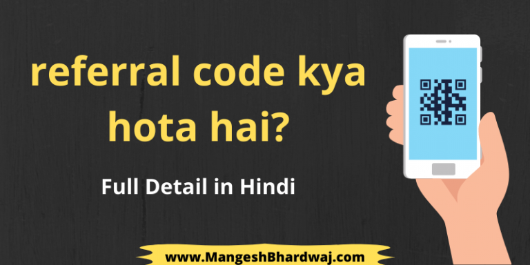 Referral Code क्या होता है । Referral Code Meaning in Hindi
