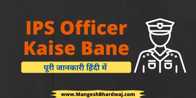 IPS Kaise Bane? Jaane Sari Details Hindi Me