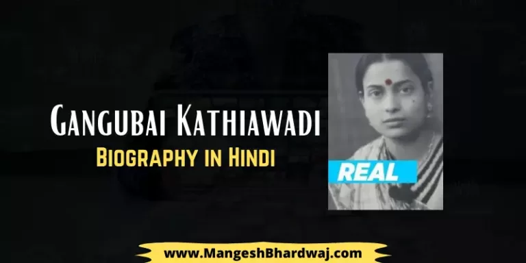 Gangubai Kathiawadi Biography in Hindi (Mafia Queen)