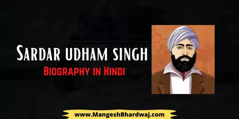 Sardar Udham Singh Biography in Hindi | उधम सिंह का जीवन परिचय हिंदी में
