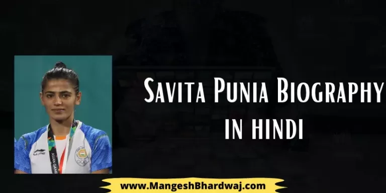 Savita Punia Biography in Hindi – Age, Net Worth 2021, Family, Career