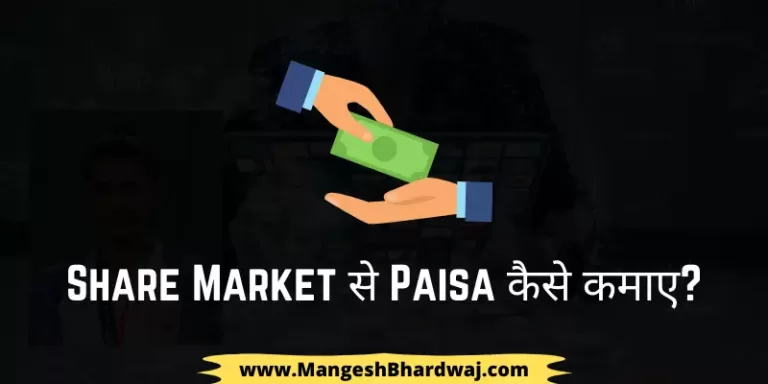 share market se paise kaise kamaye