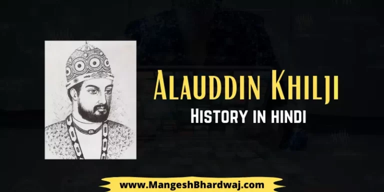 Alauddin Khilji History in Hindi | अलाउद्दीन खिलजी का पूरा इतिहास