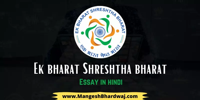 Ek Bharat Shreshtha Bharat essay
