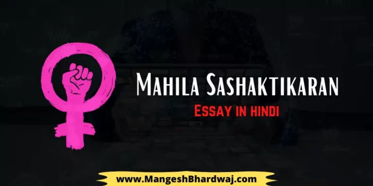 Mahila Sashaktikaran Essay in Hindi | महिला सशक्तिकरण पर निबंध