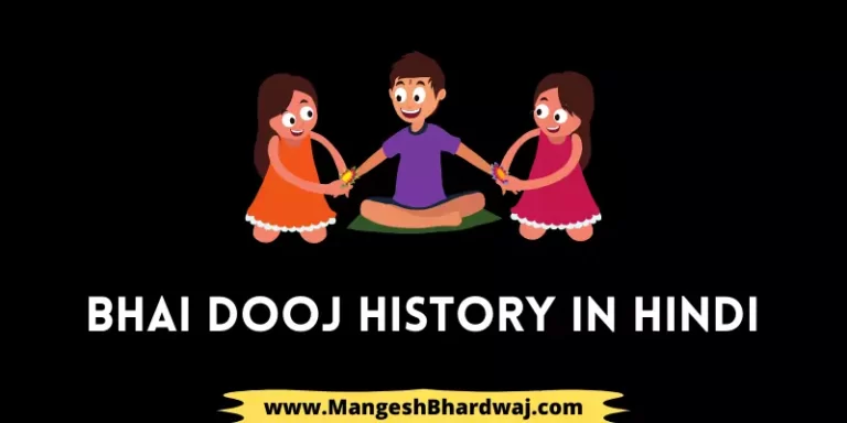 Bhai Dooj History in Hindi | भाई दूज त्यौहार का इतिहास और महत्व