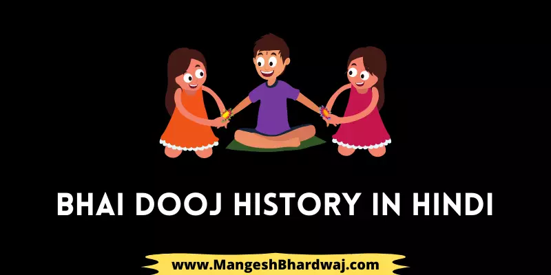 Bhai Dooj History in Hindi