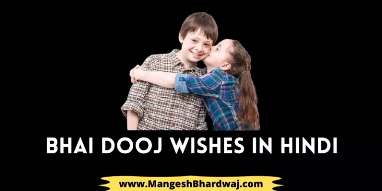Bhai Dooj Wishes in Hindi | भाई दूज पर शुभकामनाएं