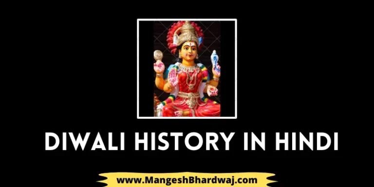 Diwali History in Hindi | दिवाली का इतिहास और इसका महत्व