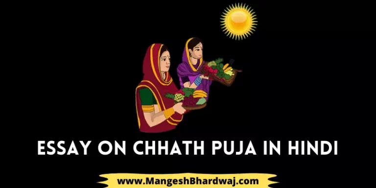 Essay on Chhath Puja in Hindi | छठ पूजा पर निबंध