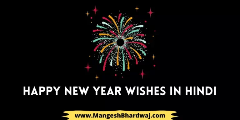 Happy New Year Wishes in Hindi | नए साल की शुभकामनाएं