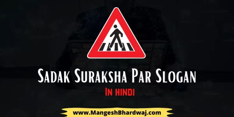 Best Road Safety Slogan in Hindi | सड़क सुरक्षा पर स्लोगन