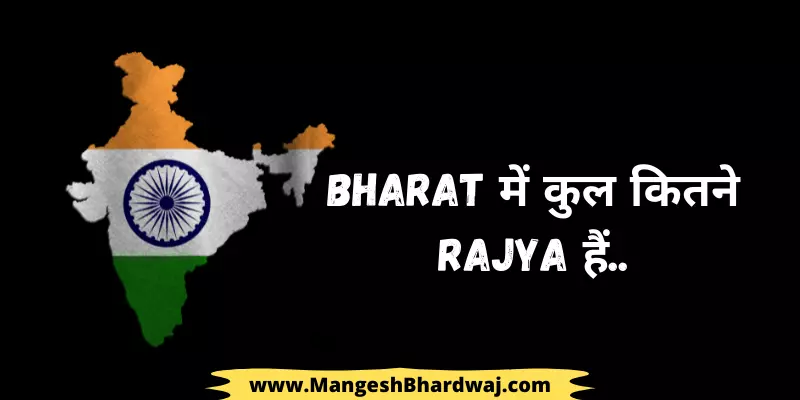 Bharat Mein Kul Kitne Rajya Hain
