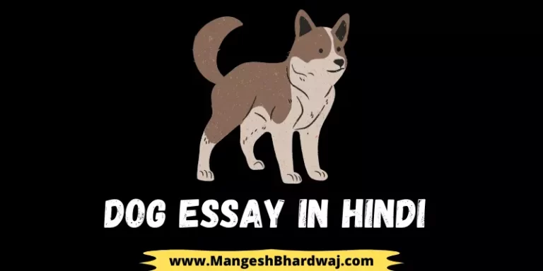 Dog Essay in Hindi | कुत्ते पर निबंध हिंदी में