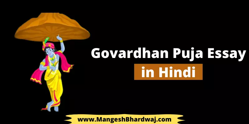 Govardhan Puja Essay in Hindi