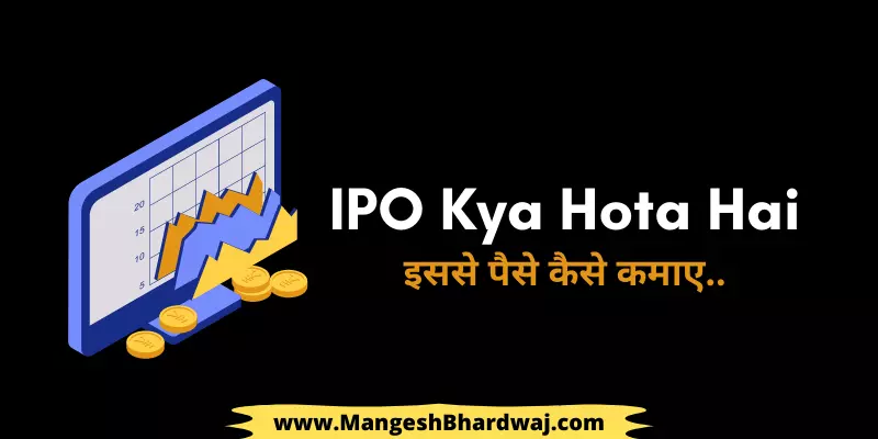 IPO Kya Hota Hai