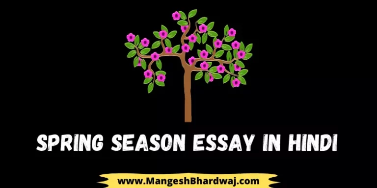 Spring Season Essay in Hindi | वसंत ऋतु पर निबंध