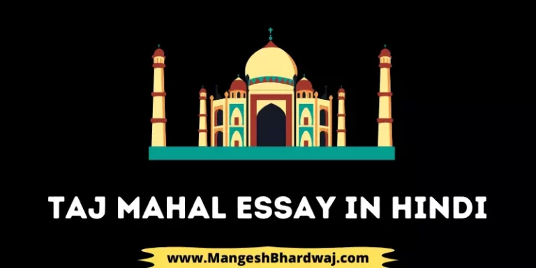 Taj Mahal Essay in Hindi | ताजमहल पर निबंध, इतिहास