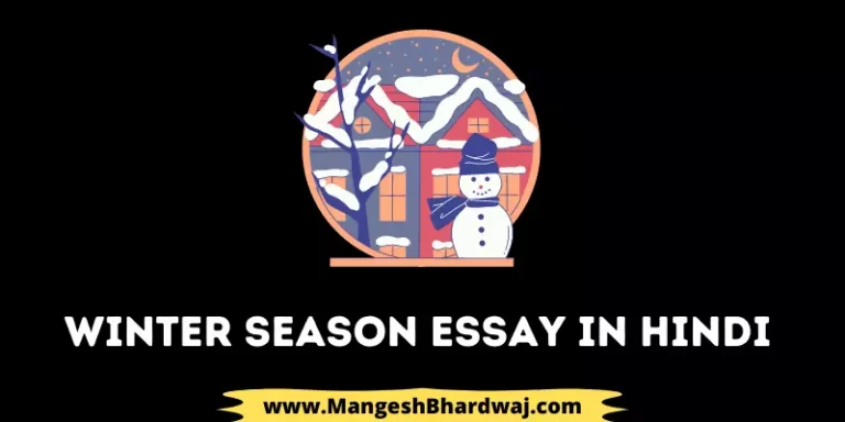 Winter Season Essay in Hindi | सर्दी के मौसम पर निबंध