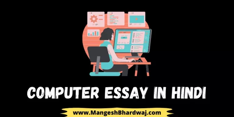 Computer Essay in Hindi | कंप्यूटर का महत्व पर निबंध