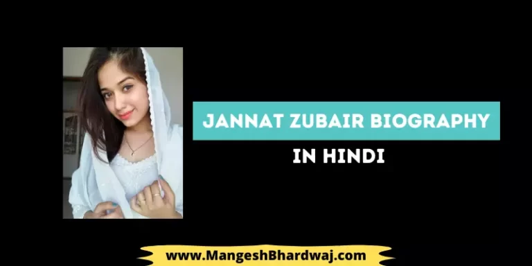 Jannat Zubair Biography in Hindi | जन्नत जुबेर रहमानी का जीवन परिचय