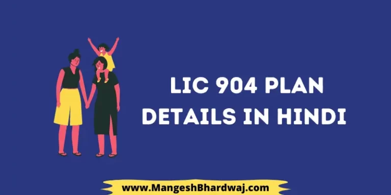 Lic 904 Plan Details in Hindi | एलआईसी जीवन आरोग्य योजना के बारे में पूरी जानकारी
