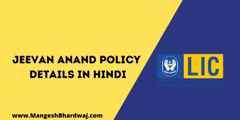 Lic Jeevan Anand Policy Details in Hindi | जीवन आनंद पॉलिसी के बारे में संपूर्ण जानकारी