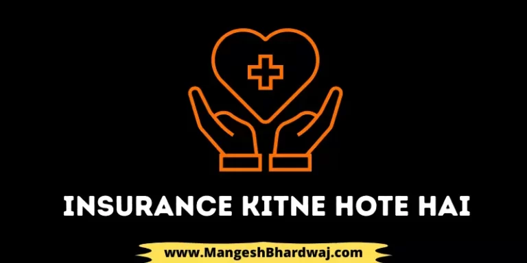Types Of Insurance Hindi | इंश्योरेंस के कितने प्रकार होते हैं?