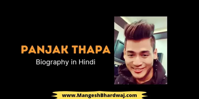 Pankaj Thapa Biography in Hindi – Age, Bio, Dancer, Height, Weight, Net Worth