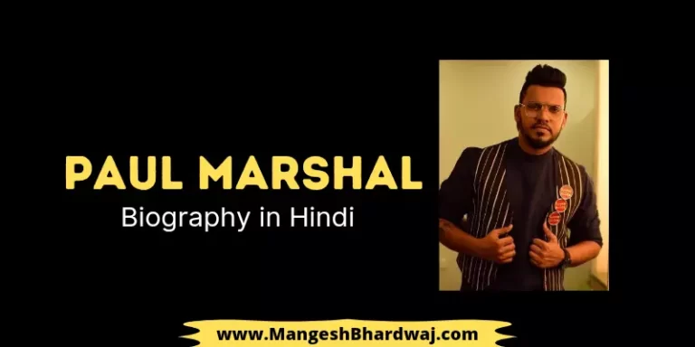 Paul Marshal Biography in Hindi | पौल मार्शल का जीवन परिचय