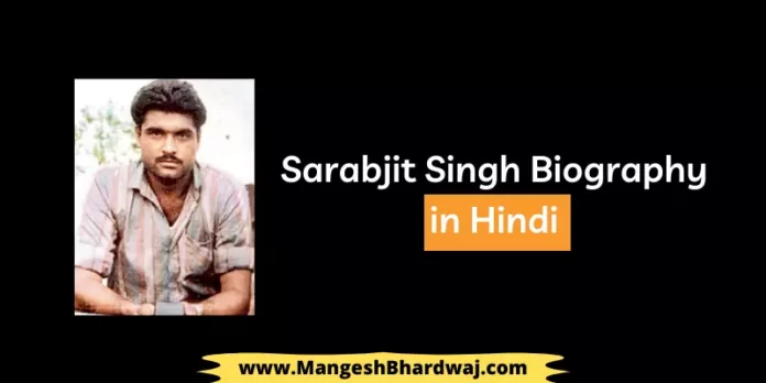 Sarabjit Singh Biography