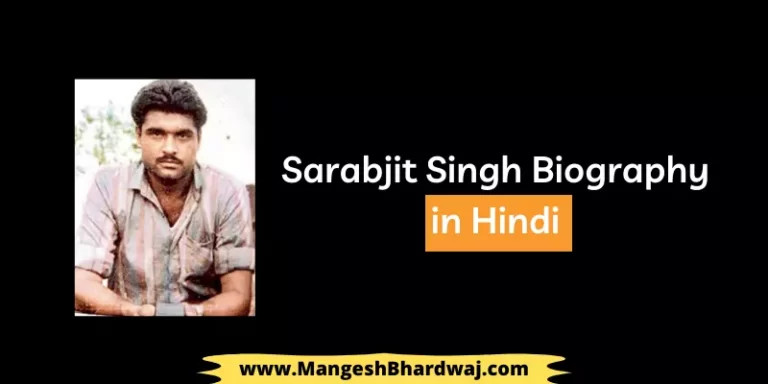 Sarabjit Singh Biography in Hindi | सरबजीत सिंह की जीवनी