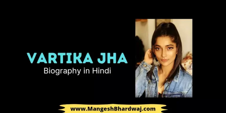 Vartika Jha Biography in Hindi |  वर्तिका झा का जीवन परिचय