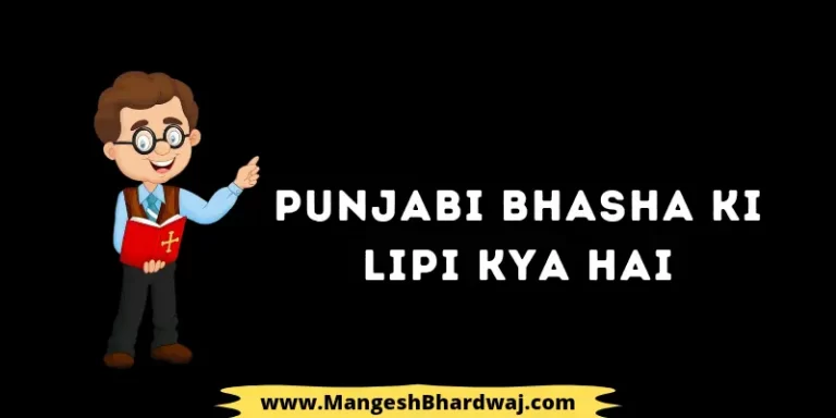 Punjabi Bhasha Ki Lipi Kya Hai