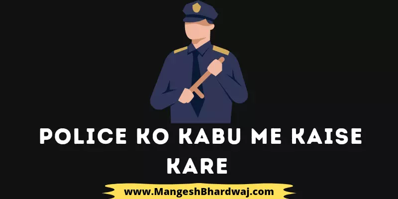 Police Ko Kabu Me Kaise Kare