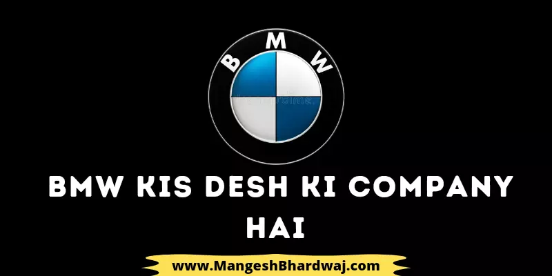 BMW Kis Desh Ki Company Hai