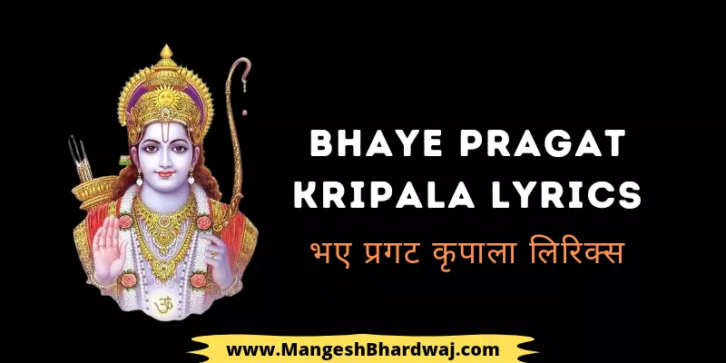Bhaye Pragat Kripala Lyrics