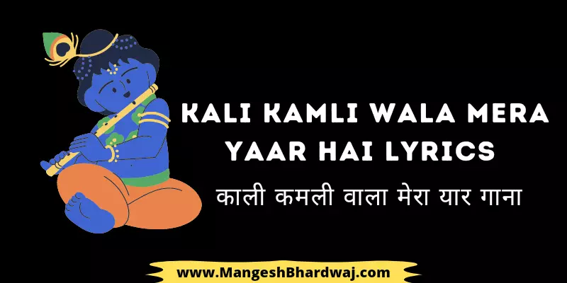 Kali Kamli Wala Mera Yaar Hai Lyrics