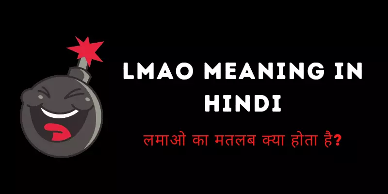 Lmao Meaning in Hindi