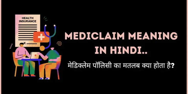 Mediclaim Meaning in Hindi 