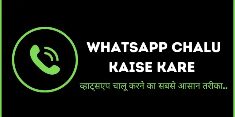 WhatsApp Chalu Kaise Kare